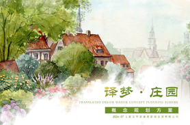 《译梦庄园》童话村-叶君健故居